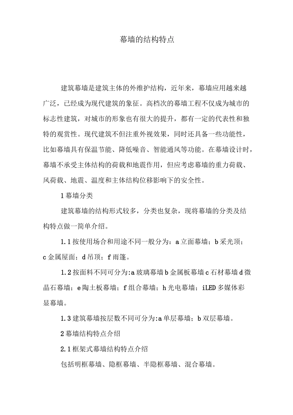 幕墙的结构特点_第1页