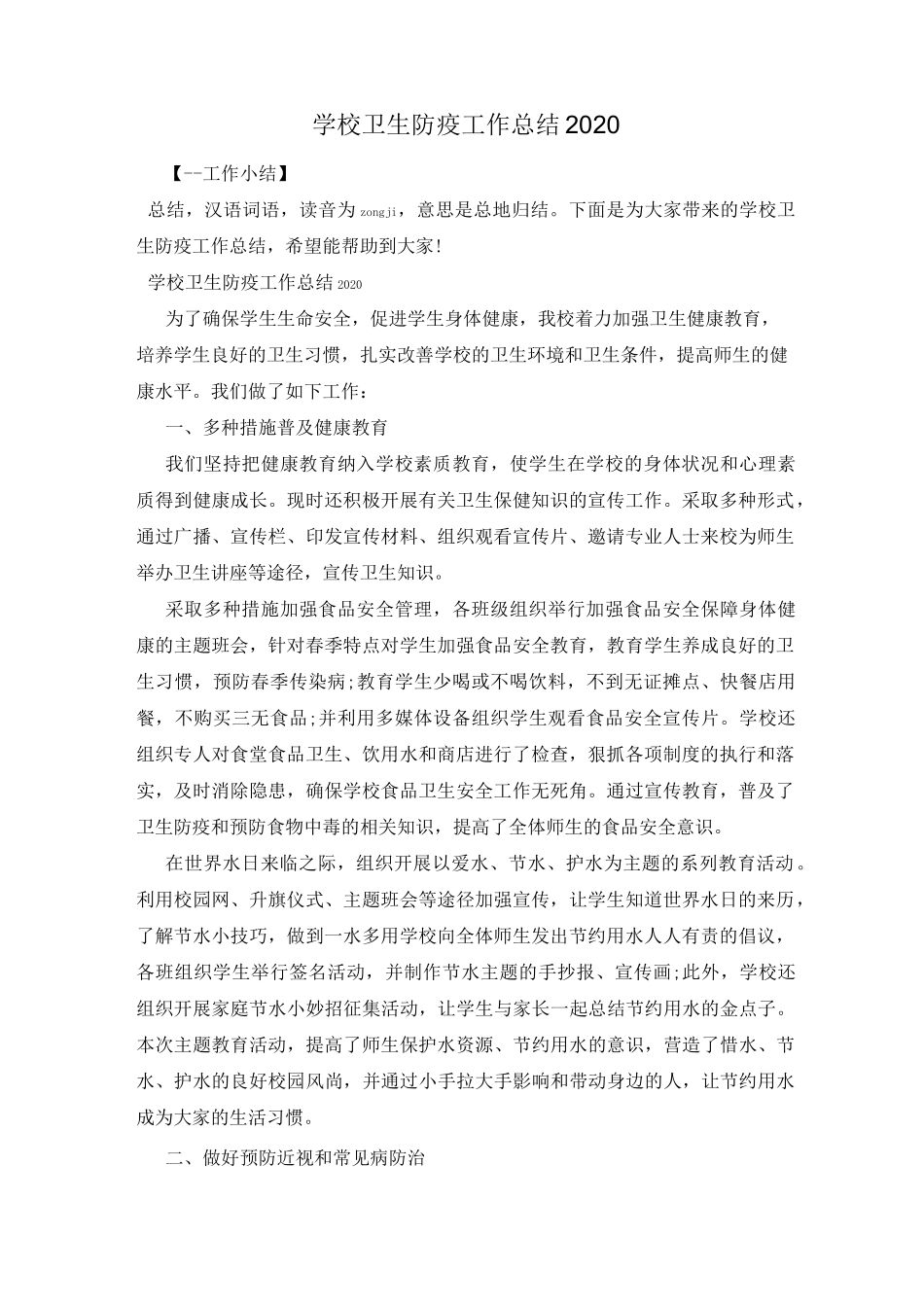 学校卫生防疫工作总结2020_第1页