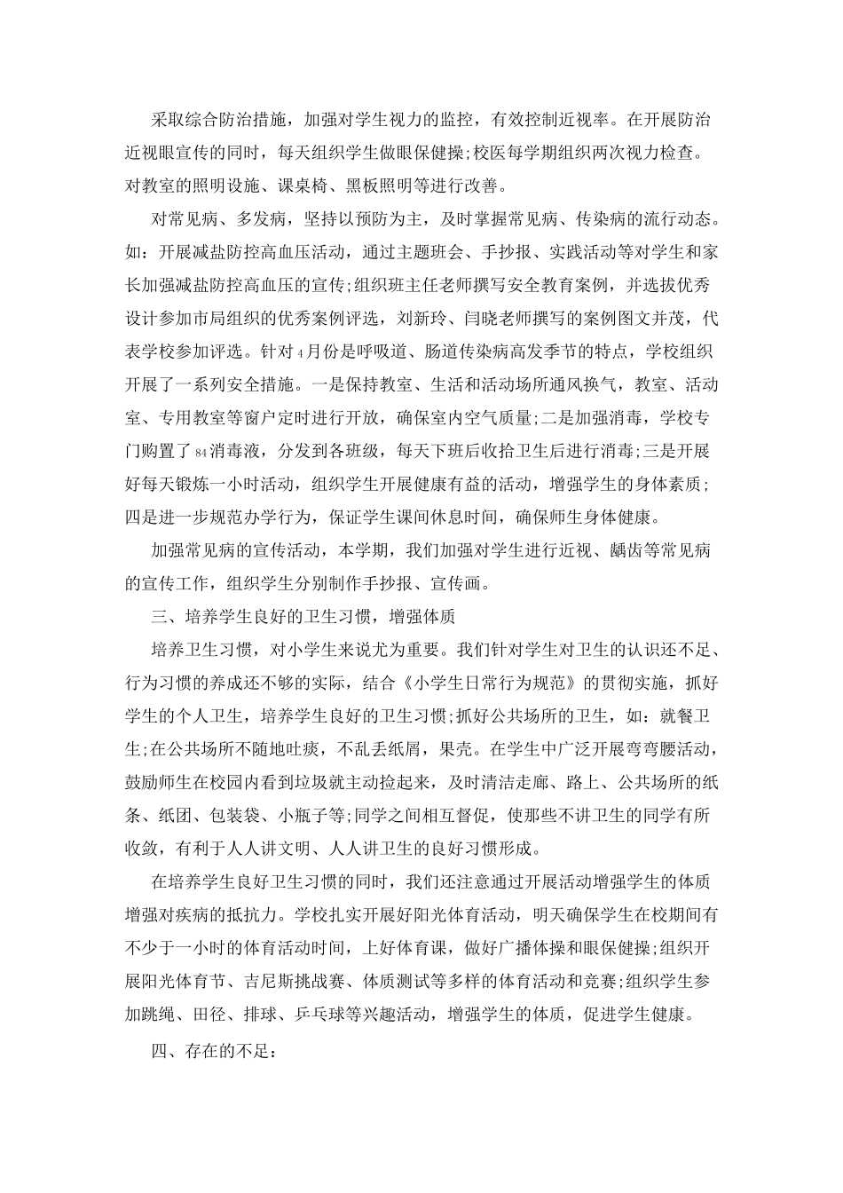 学校卫生防疫工作总结2020_第2页