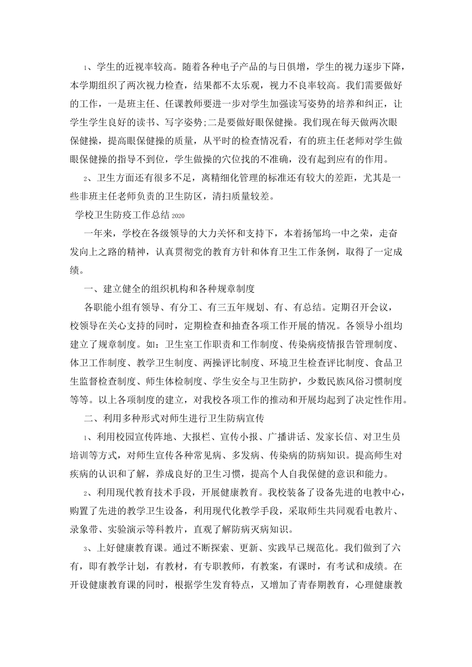 学校卫生防疫工作总结2020_第3页