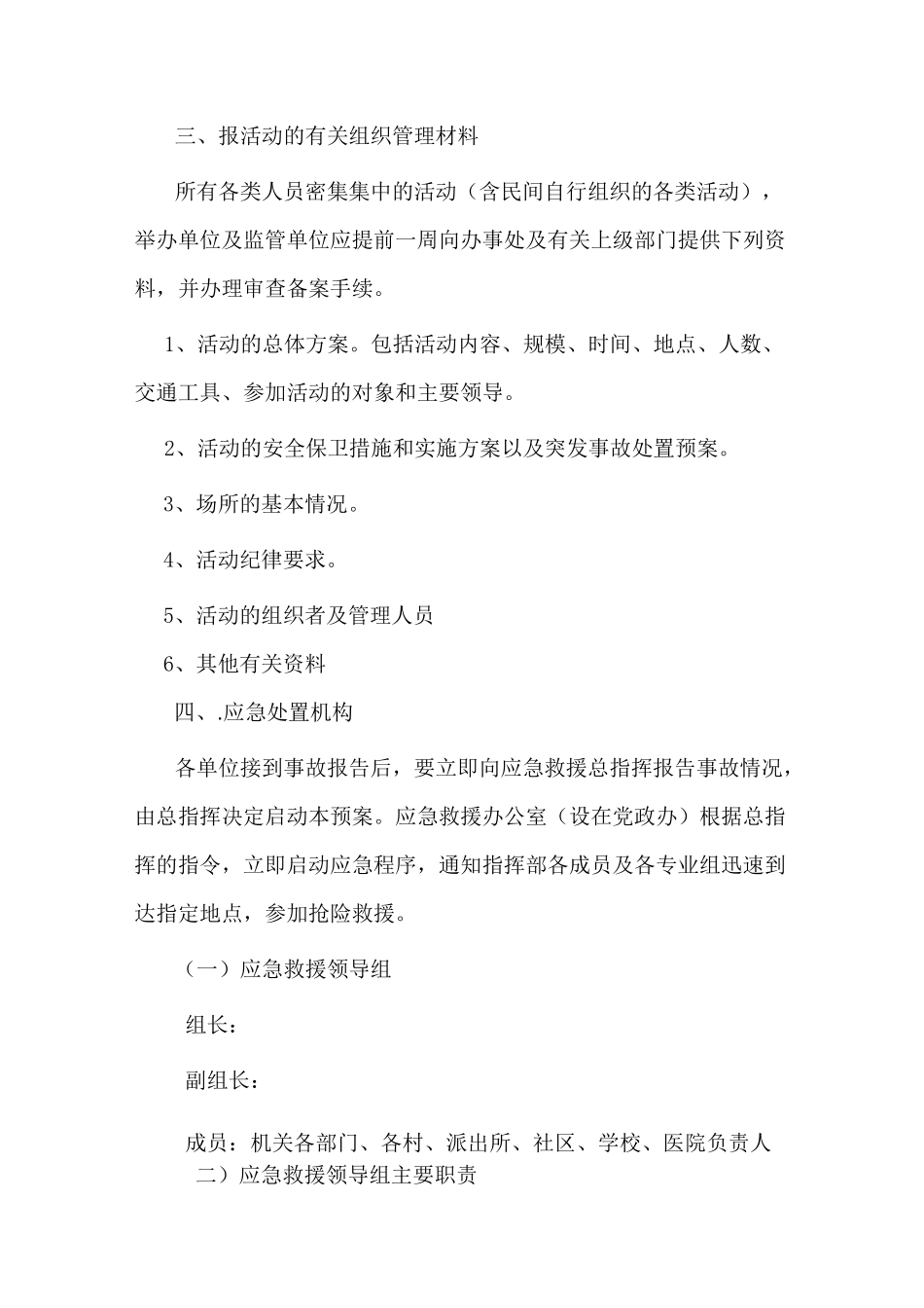 人群密集场所及大型集会应急预案_第2页