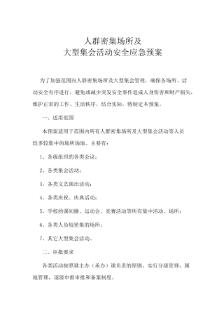 人群密集场所及大型集会应急预案