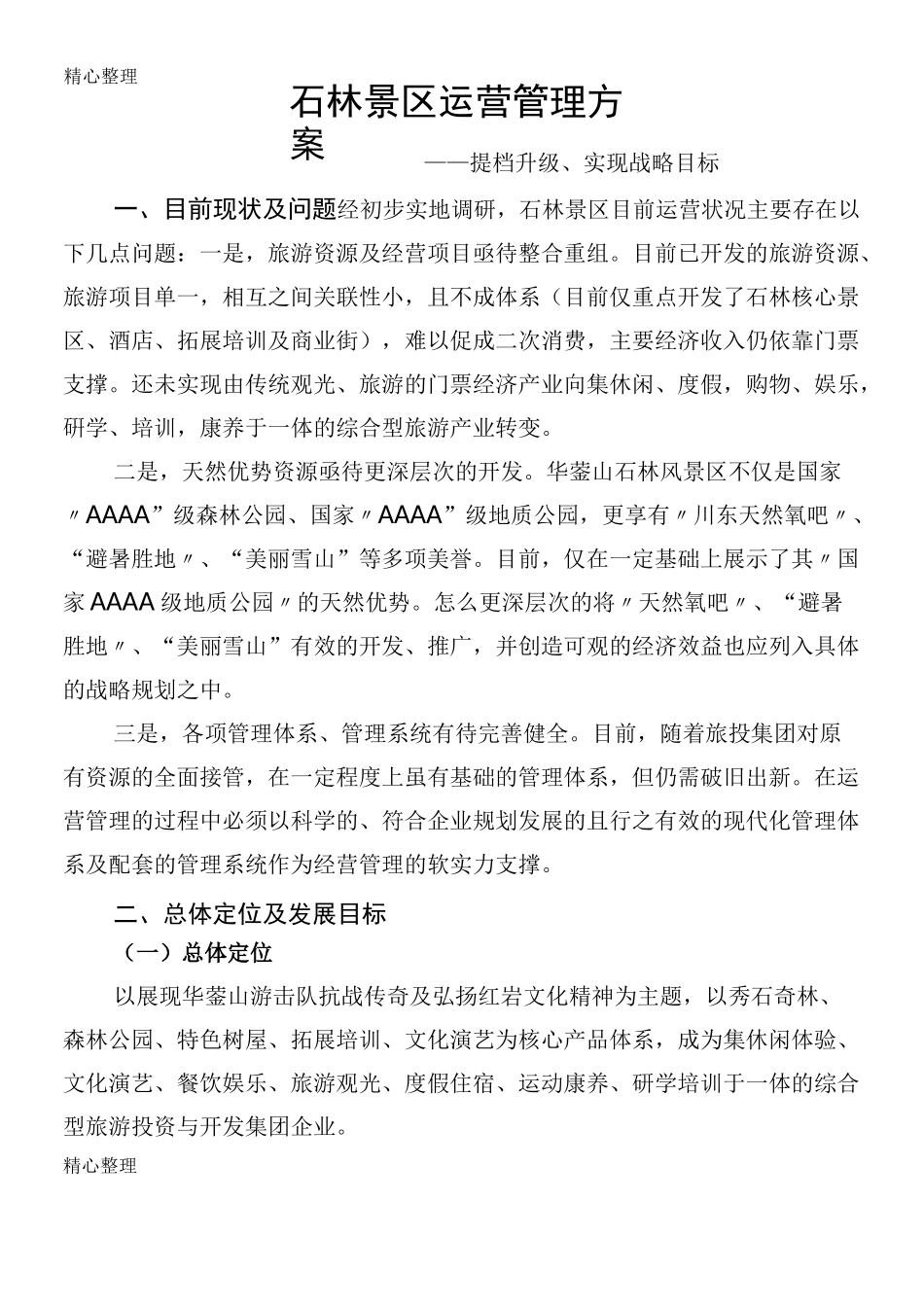 景区运营管理方法_第1页