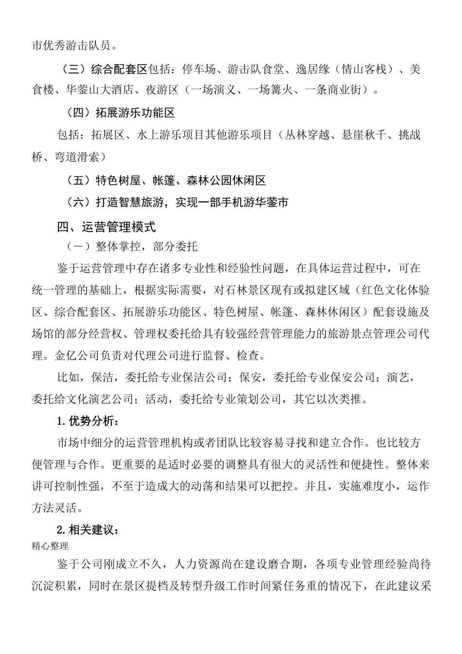 景区运营管理方法_第3页