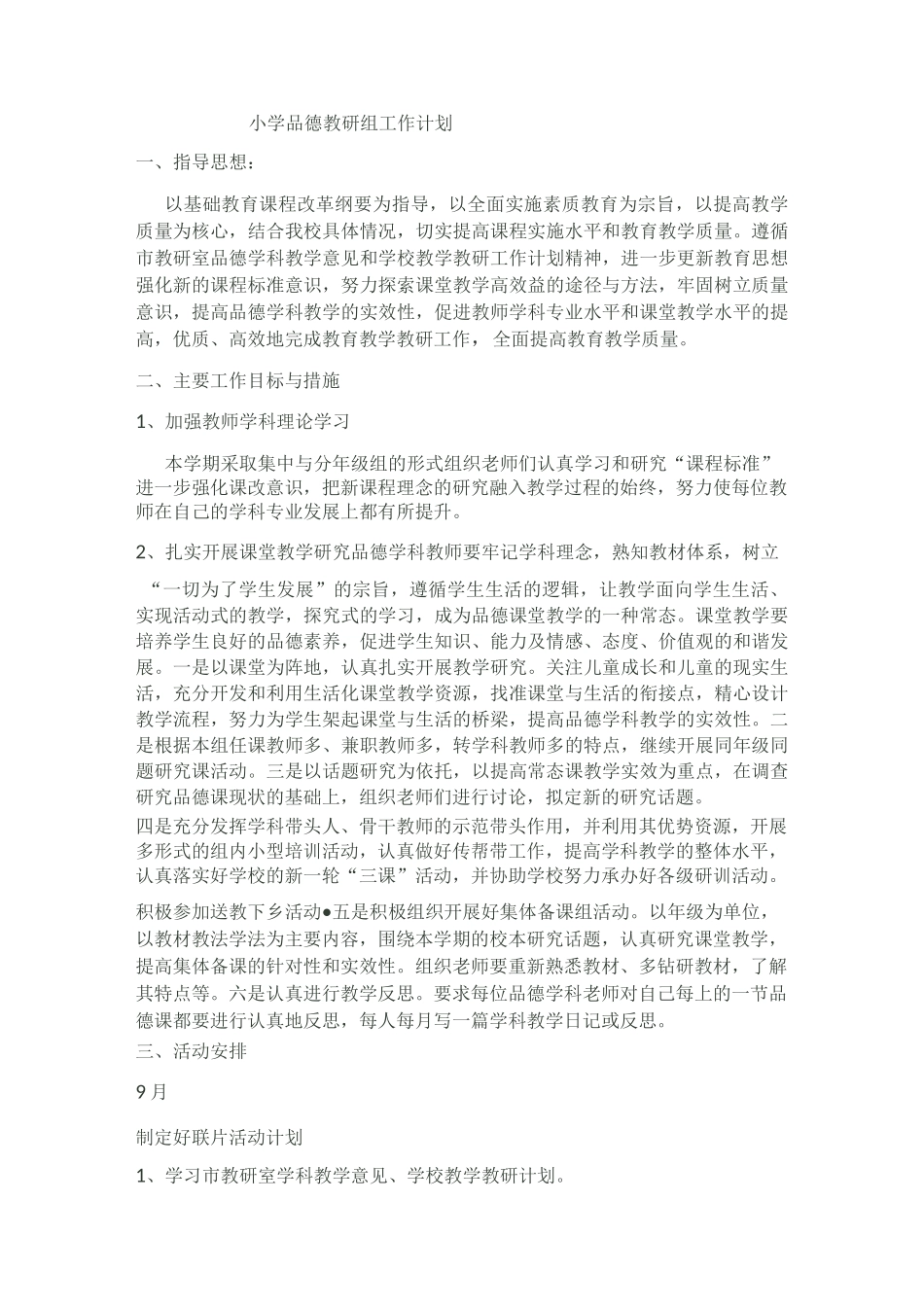 小学品德教研组工作计划_第1页