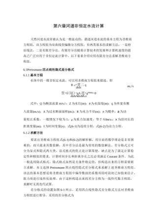 第六章   河道非恒定水流计算..