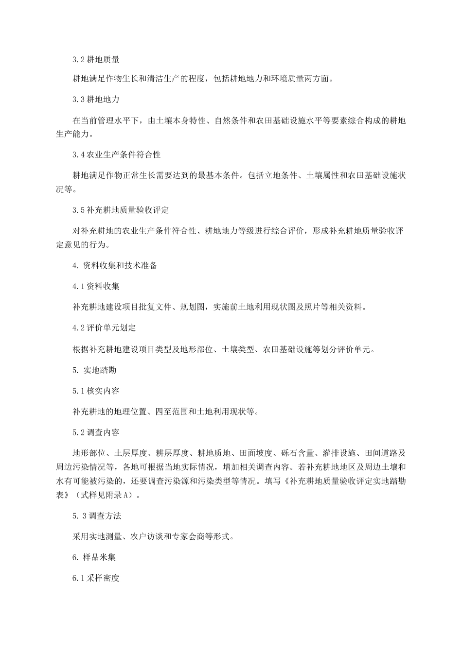 补充耕地质量验收评定技术规范_第2页
