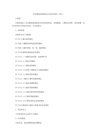 补充耕地质量验收评定技术规范