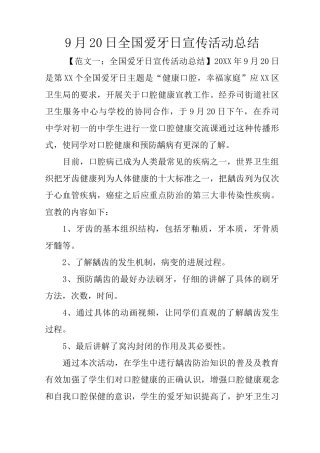 9月20日全国爱牙日宣传活动总结