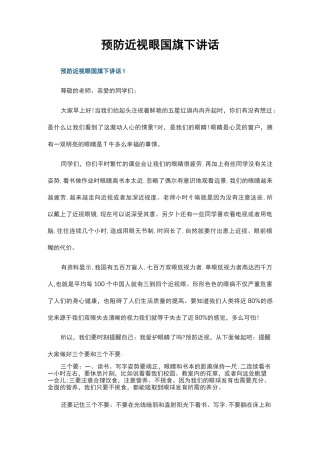 预防近视眼国旗下讲话