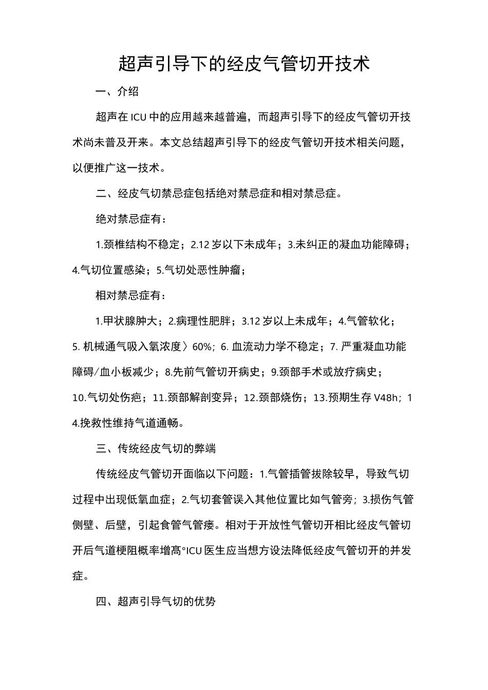 超声引导下的经皮气管切开技术_第1页