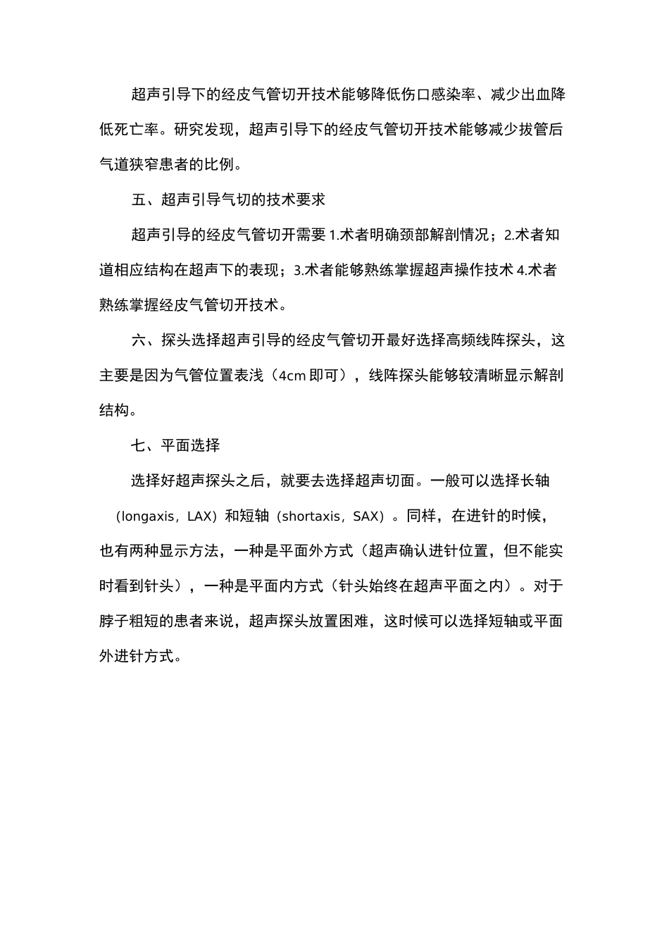 超声引导下的经皮气管切开技术_第2页