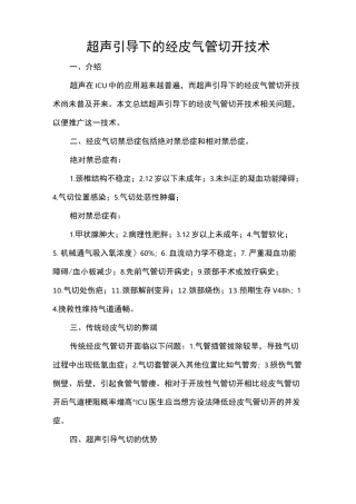 超声引导下的经皮气管切开技术