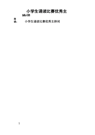 小学生诵读比赛优秀主持词