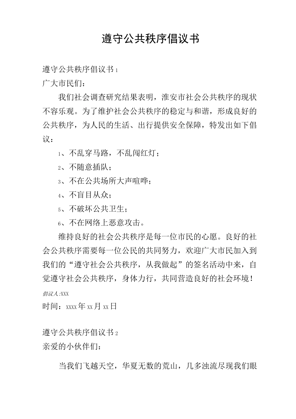 遵守公共秩序倡议书_第1页