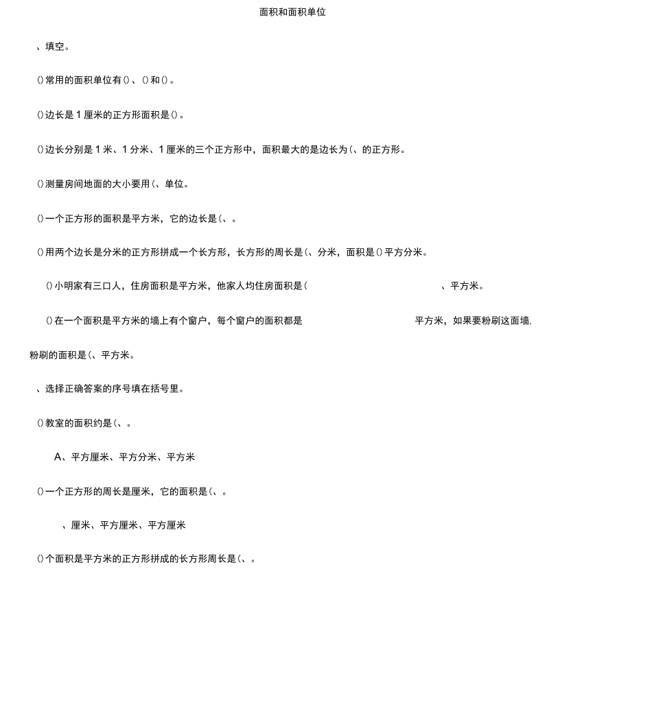 三年级数学下册《面积和面积单位》练习题_第1页