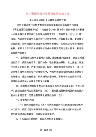 再生资源回收行业检查整治实施方案
