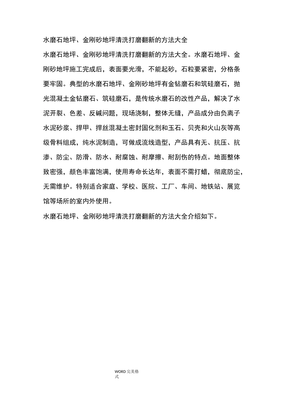 水磨石地坪、金刚砂地坪清洗打磨翻新的方法大全_第1页