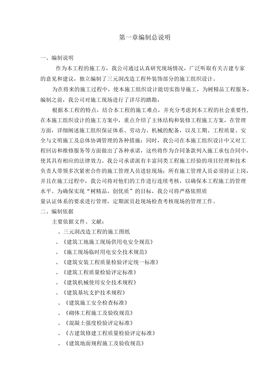 古建筑维修方案施工组织设计_第3页