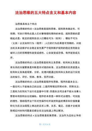 法治思维的五大特点含义和基本内容