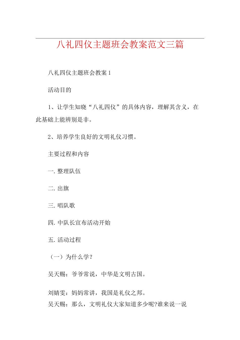 八礼四仪主题班会教案范文三篇_第1页