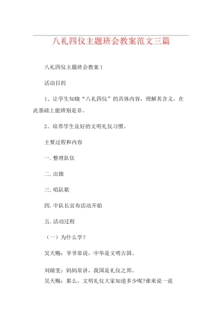 八礼四仪主题班会教案范文三篇