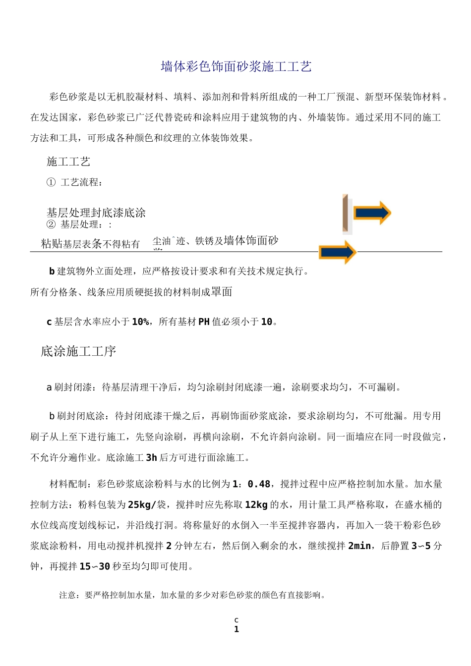 装饰砂浆施工工艺_第1页