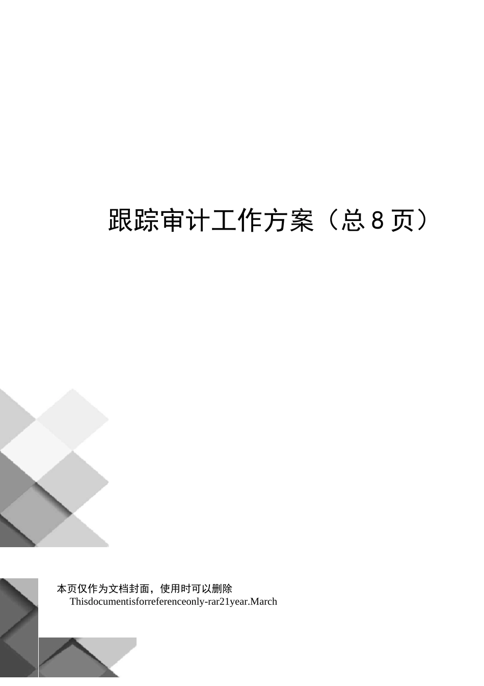 跟踪审计工作方案_第1页