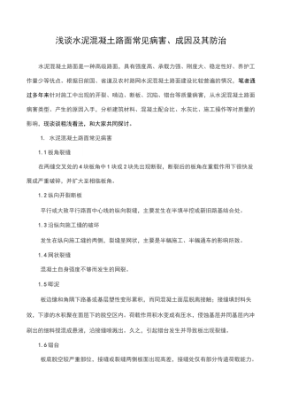 浅谈水泥混凝土路面常见病害的成因和防治