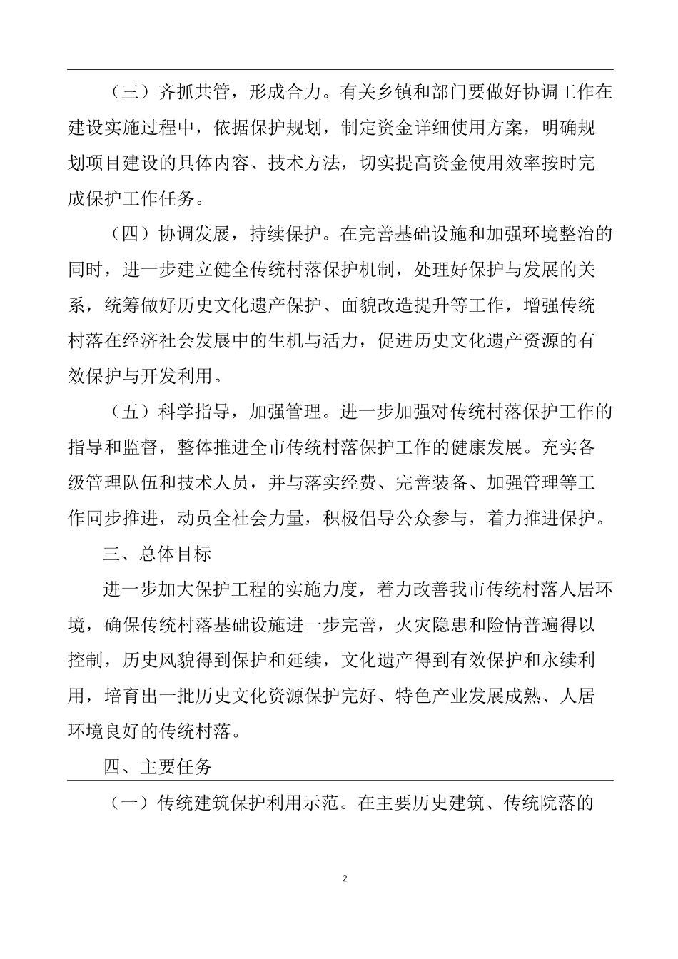 传统村落保护工作实施方案_第2页