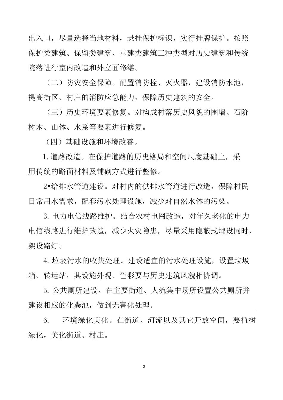 传统村落保护工作实施方案_第3页