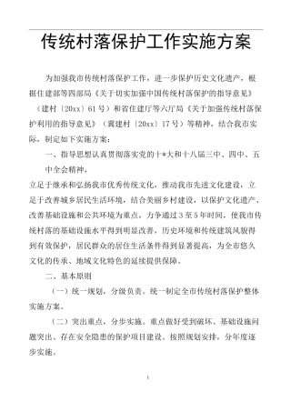 传统村落保护工作实施方案