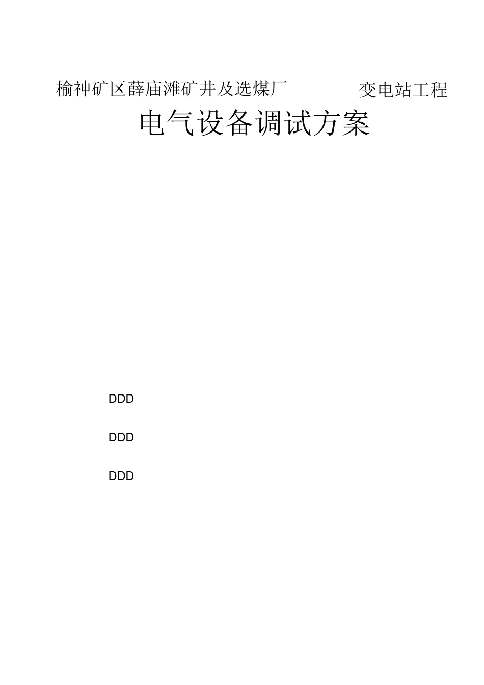 35KV变电站电气设备单体调试方案._第1页