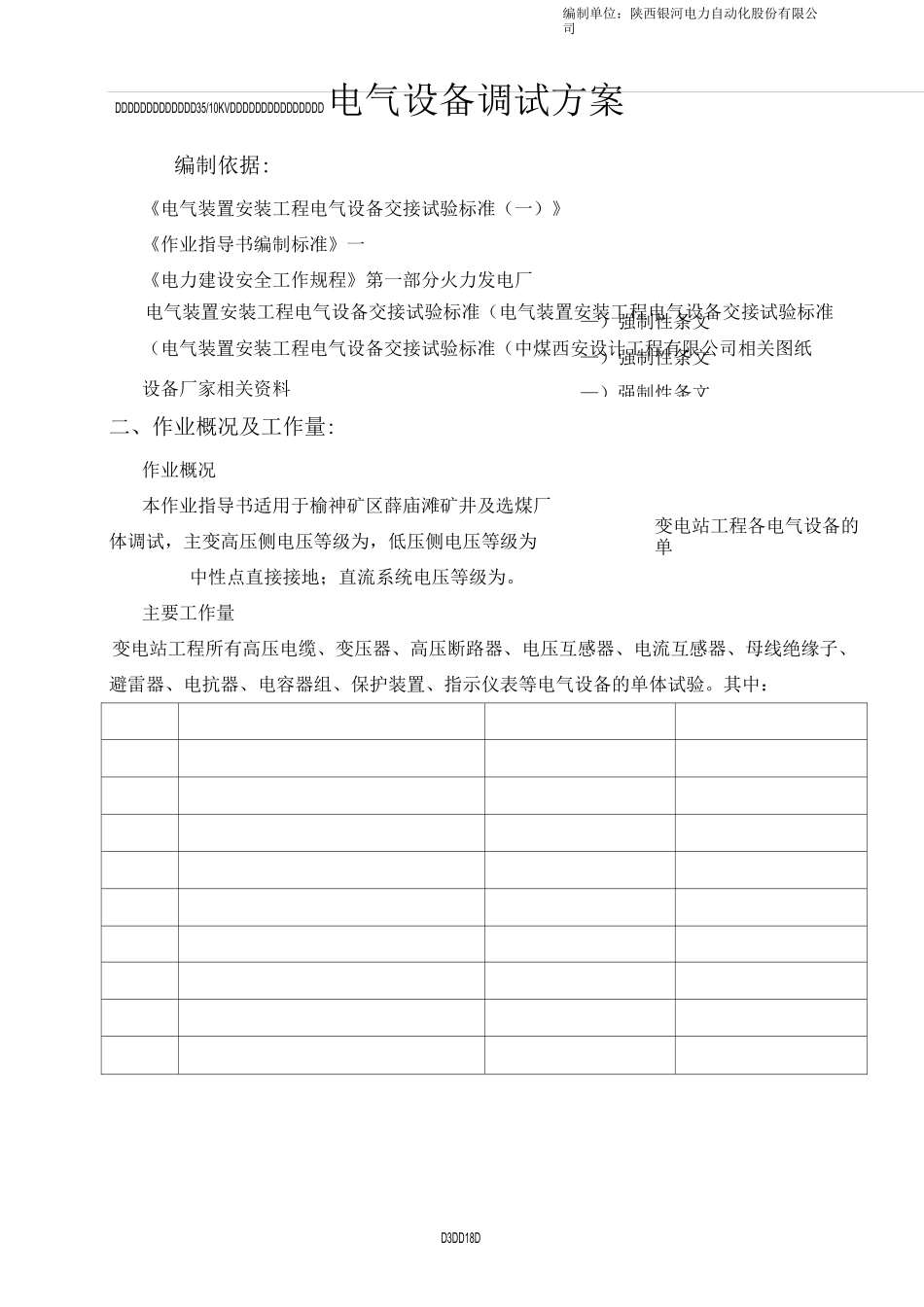 35KV变电站电气设备单体调试方案._第2页