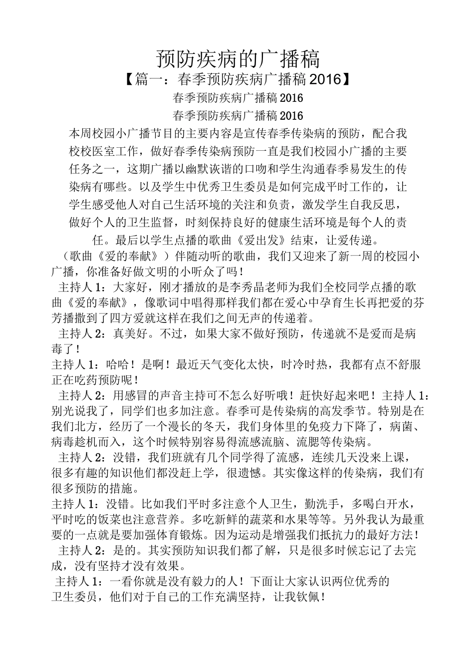 预防疾病的广播稿_第1页