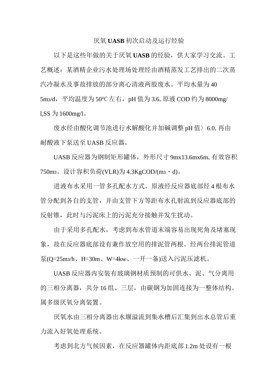 厌氧UASB初次启动及运行经验_第1页