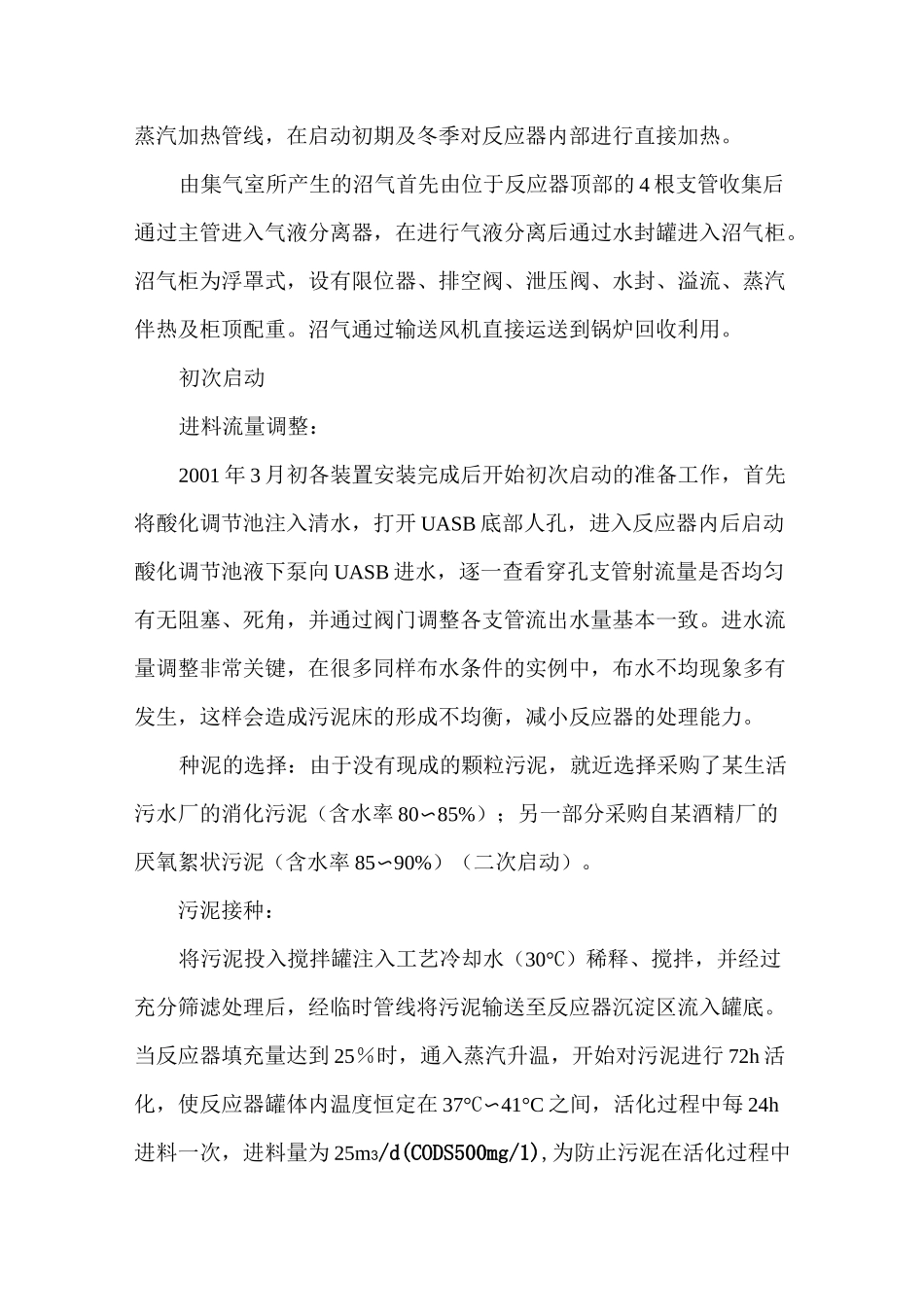 厌氧UASB初次启动及运行经验_第2页