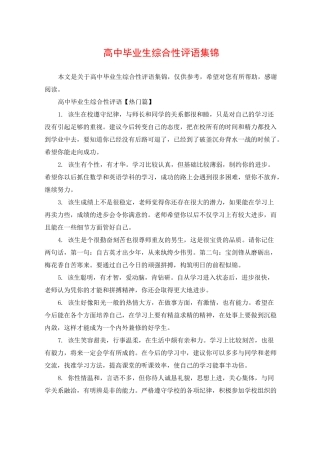 高中毕业生综合性评语集锦