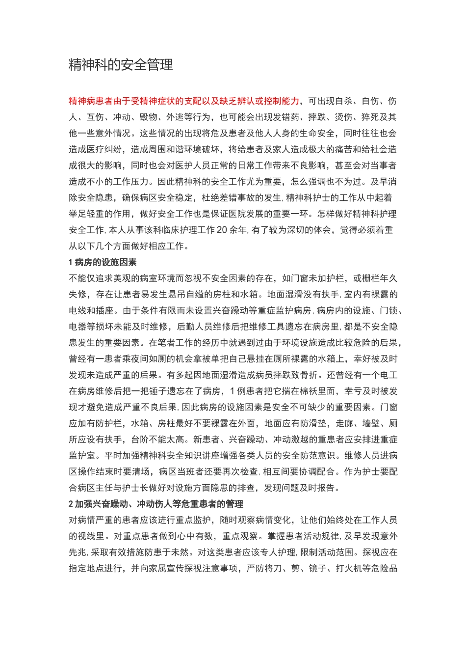精神科的安全管理_第1页