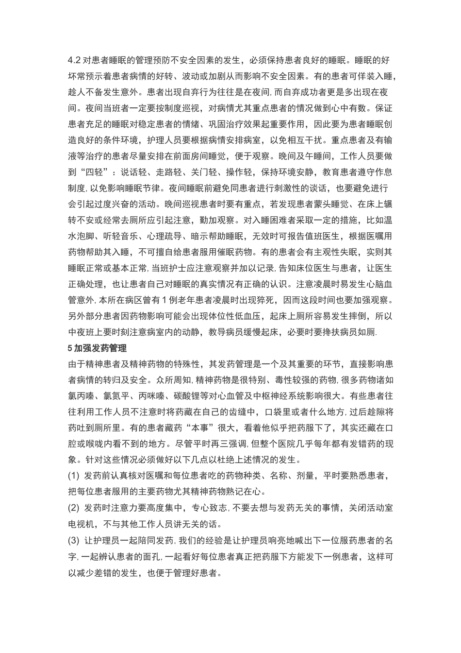 精神科的安全管理_第3页