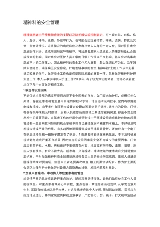 精神科的安全管理