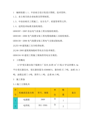 电炉变压器吊装方案