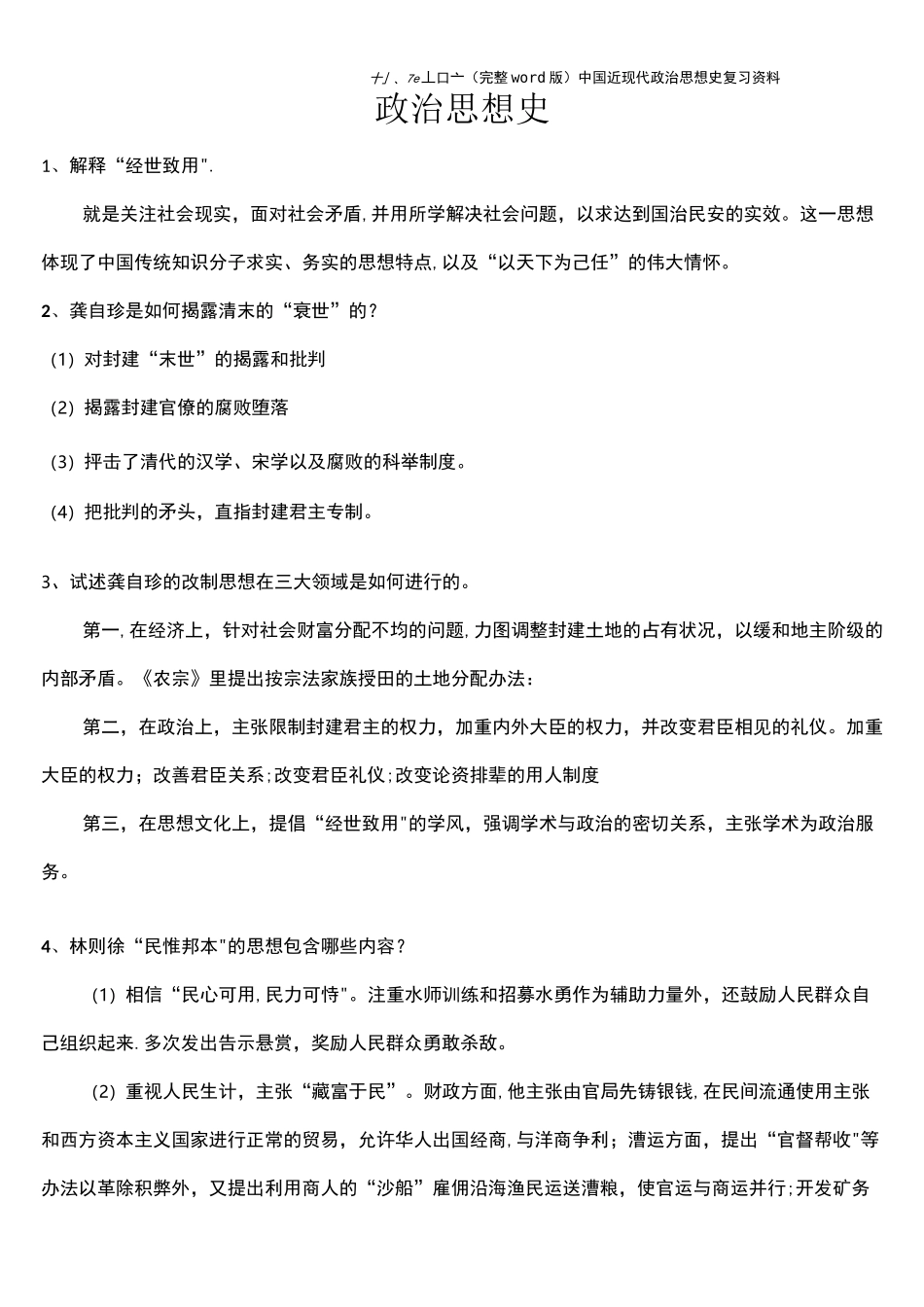 (完整word版)中国近现代政治思想史复习资料_第1页