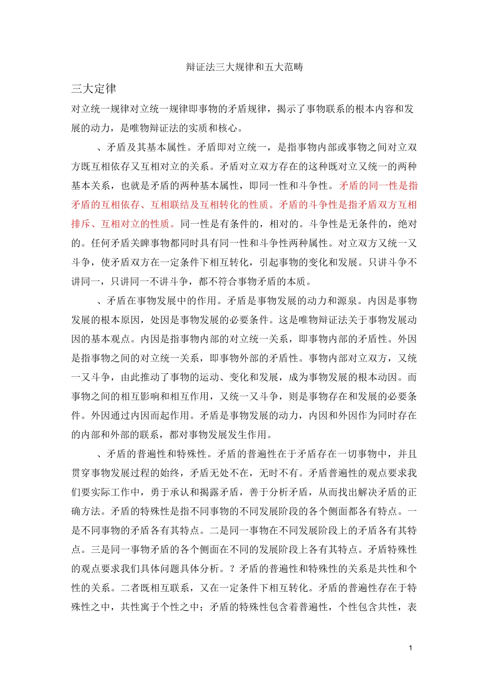 辩证法三大规律和五大范畴._第1页