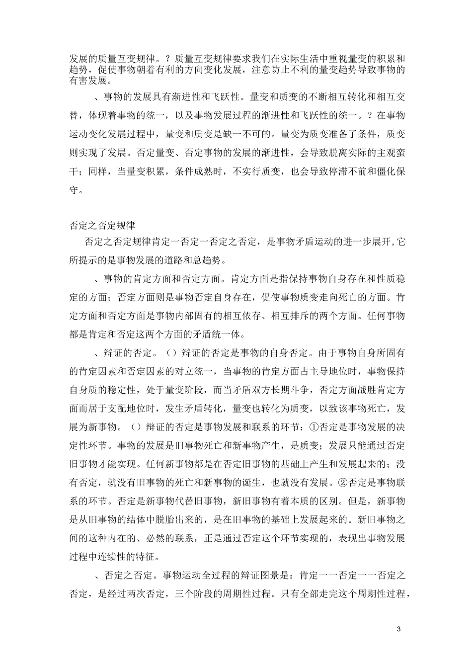 辩证法三大规律和五大范畴._第3页
