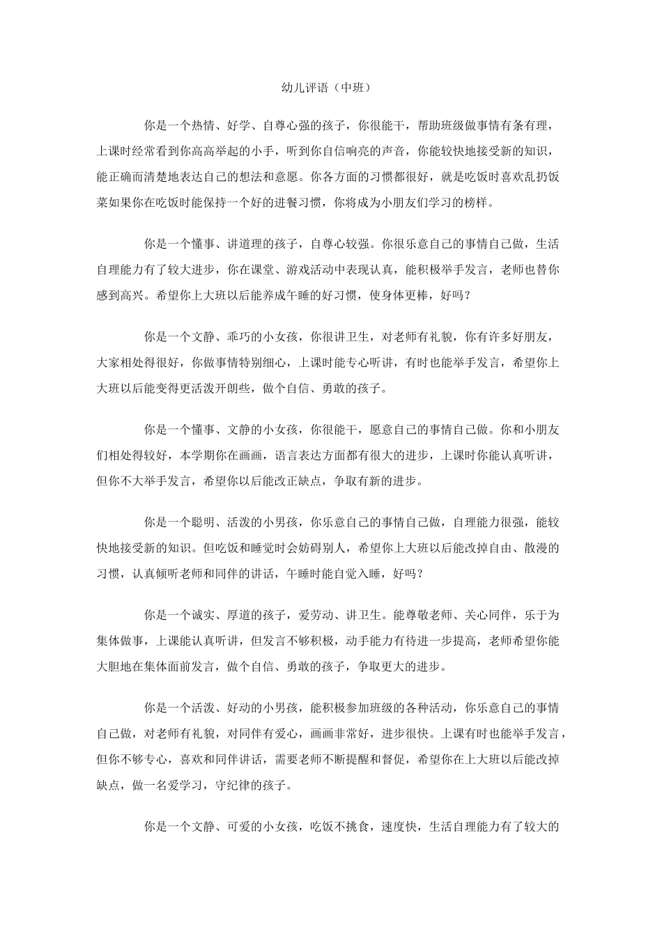 幼儿评语中班_第1页