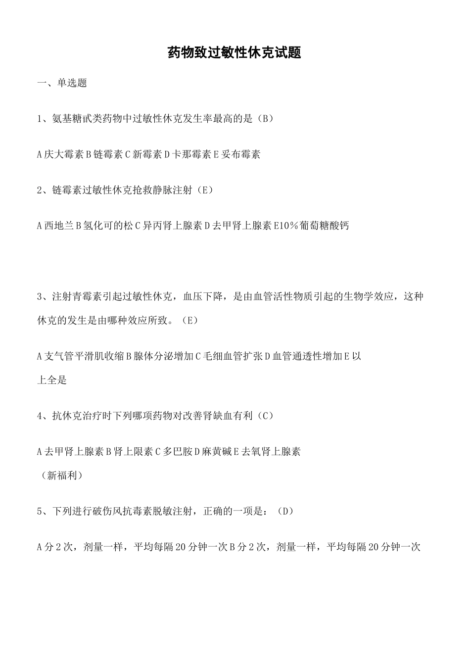 药物过敏性休克的题库_第2页