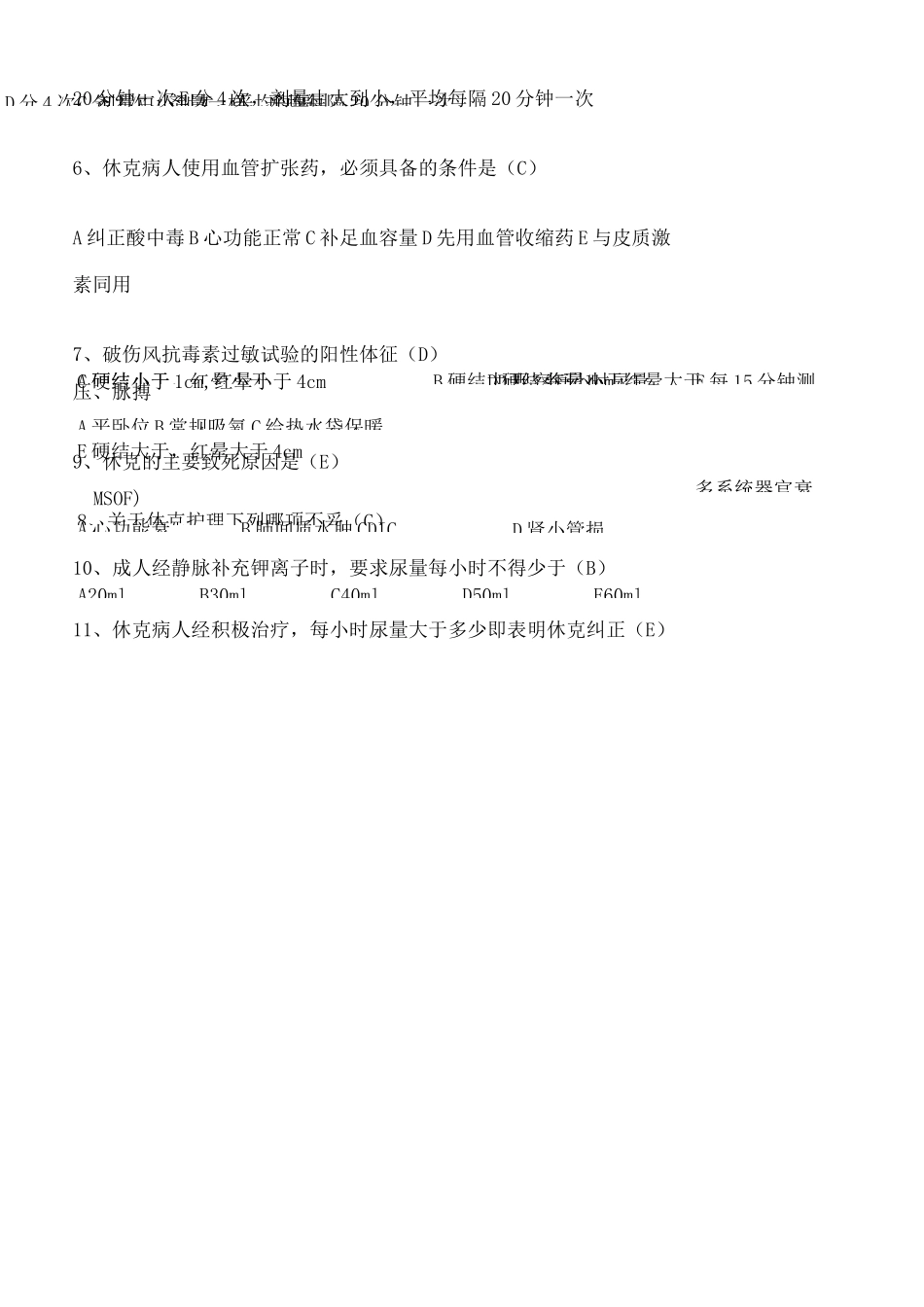 药物过敏性休克的题库_第3页