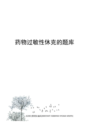 药物过敏性休克的题库