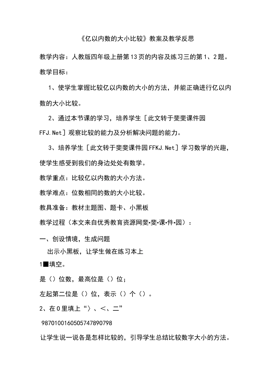 亿以内数的大小比较》教案及教学反思_第1页